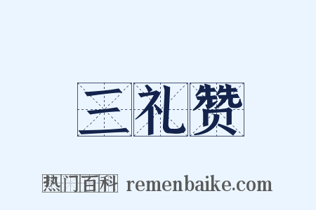 三礼赞是什么意思的图片